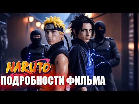 Видео: Наруто: Фильм - с Живыми Актерами 2027 l Первые подробности Фильма