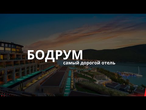 Видео: VLOG БОДРУМ| Отдых за миллион оправдан? Lujo hotel