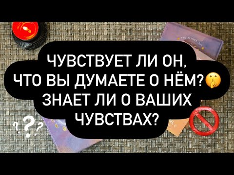 Видео: ❗️А ЧТО ОН ЧУВСТВУЕТ? 😳🖤 ДОГАДЫВАЕТСЯ ЛИ О ВАШИХ ЧУВСТВАХ? ❓🫵