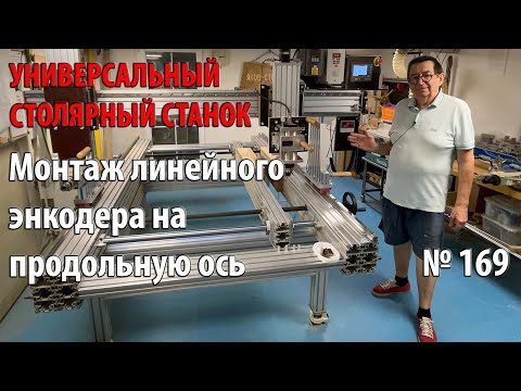 Видео: Выпуск 169. Монтаж линейного энкодера на продольную ось. Универсальный столярный станок. ч. 31