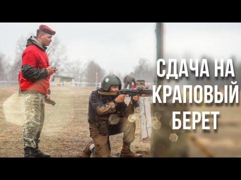 Видео: СДАЧА НА КРАПОВЫЙ БЕРЕТ: этапы процесса ||  В в/ч 3214 определили самых сильных и мужественных