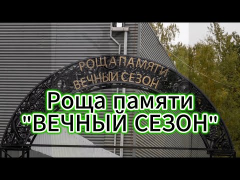 Видео: РОЩА ПАМЯТИ " ВЕЧНЫЙ СЕЗОН" - клип в память о МотоТане и всем погибшим байкерам