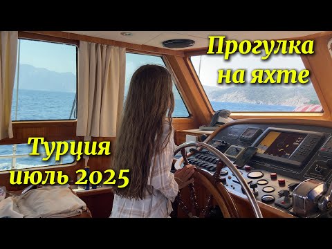 Видео: ТУРЦИЯ 2025| прогулка на яхте по Средиземному морю| Райская бухта