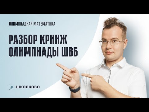 Видео: Разбор кринж-олимпиады ШВБ