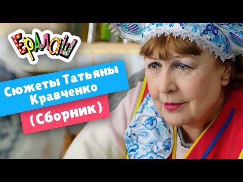 Видео: Ералаш | Сюжеты Татьяны Кравченко  (Сборник)