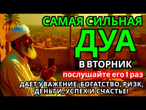 Видео: САМАЯ СИЛЬНАЯ Дуа во вторник Все желания сбываются! #дуа