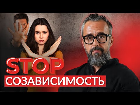 Видео: Созависимость: Как перестать страдать в отношениях и стать счастливым?