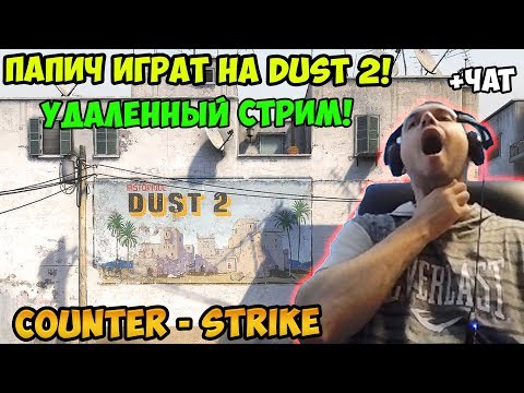 Видео: ПАПИЧ ИГРАЕТ В CS GO! ПАПИЧ ИГРАТ НА DUST2! УДАЛЕННЫЙ СТРИМ! С ЧАТОМ