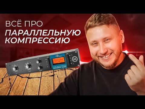 Видео: СДЕЛАЙ ЗВУК БОЛЬШЕ НА СВЕДЕНИИ! Все про параллельную компрессию с примерами