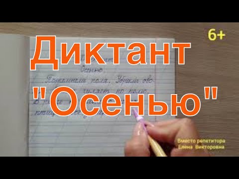 Видео: Диктант "Осенью"