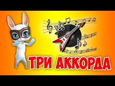 Видео: Три аккорда! Суперская песня перепевка попурри ZOOBE  Зайка Natali