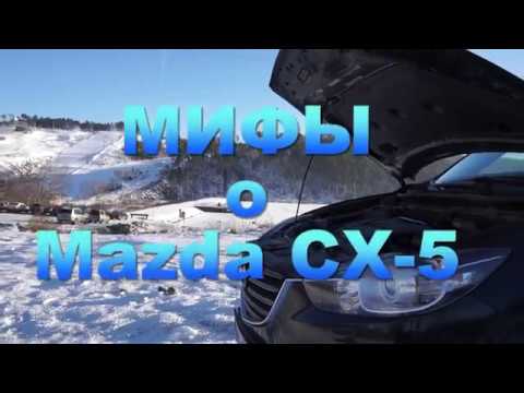 Видео: МИФЫ о Mazda CX-5