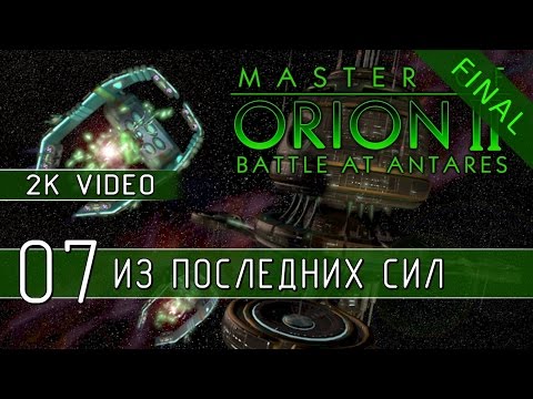 Видео: Master of Orion II - Играем на Impossible 07 (2K качество)