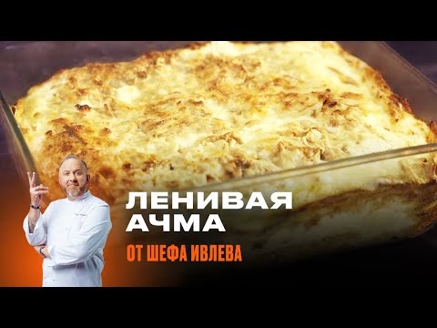 Видео: ЛЕНИВАЯ АЧМА ОТ ШЕФА ИВЛЕВА