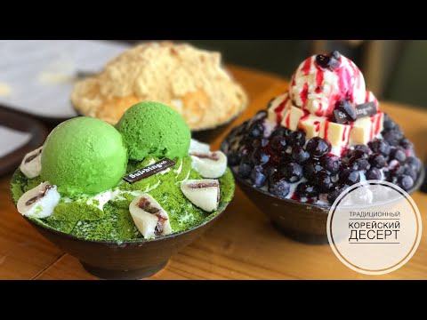 Видео: БИНСУ - САМЫЙ ПОПУЛЯРНЫЙ КОРЕЙСКИЙ ДЕСЕРТ | прототип мороженого