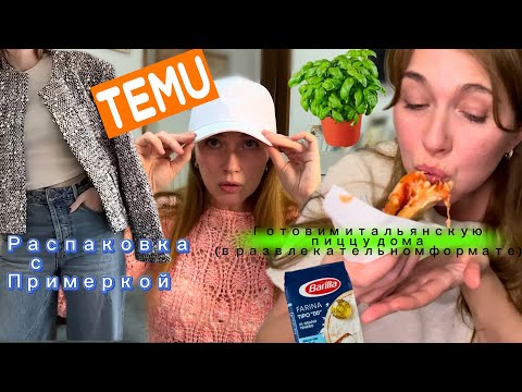 Видео: Распаковка с сайта Тему с примеркой.❣️Готовим итальянскую пиццу 🍕