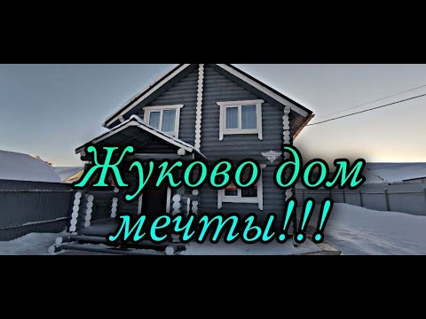 Видео: Жуково-дом мечты!