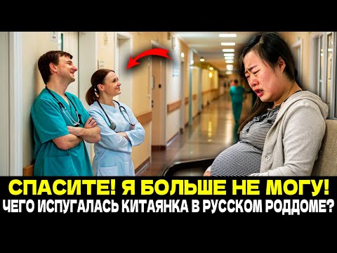 Видео: МНЕ ТАК СТРАШНО! Почему Успешная Китаянка Рыдала как Дитя?