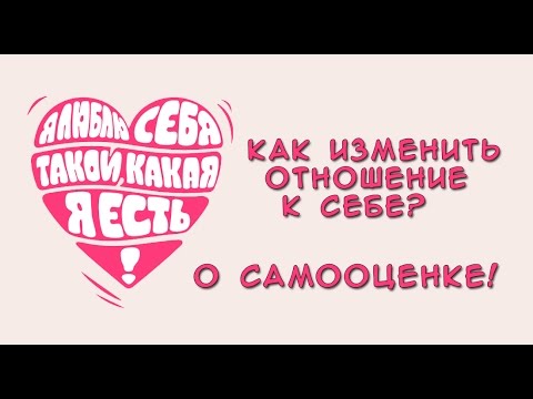 Видео: КАК ПОЛЮБИТЬ СЕБЯ ? Самооценка