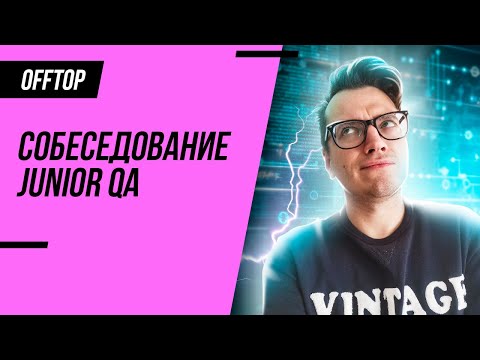 Видео: Собеседование на тестировщика 2024 / Интервью на позицию Junior QA