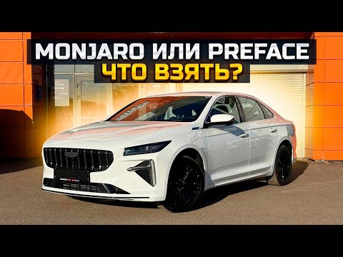 Видео: GEELY PREFACE или MONJARO, что взять? Получили новый GEELY ATLAS, продали LADA GRANTA CROSS