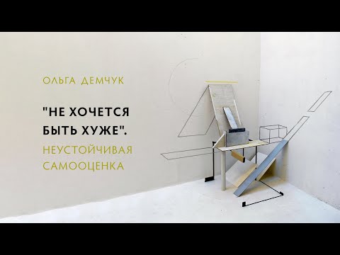 Видео: "Не хочется быть хуже". Неустойчивая самооценка