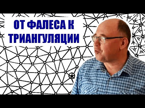 Видео: От Фалеса к триангуляционной сети
