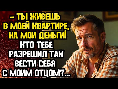 Видео: Ты живешь в моей квартире, на мои деньги!📌Невыдуманные истории из жизни📌Аудиорассказ