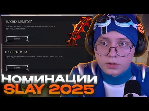 Видео: ДРЕЙК ВЫБИРАЕТ НОМИНАЦИИ SLAY 2025