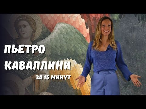 Видео: ПЬЕТРО КАВАЛЛИНИ: отец итальянского возрождения в живописи?