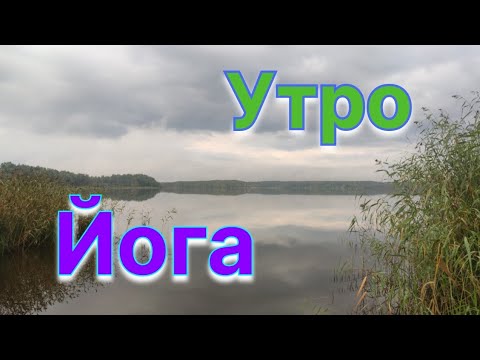 Видео: 5.09.2025. Утро. Йога. Мегаполис.