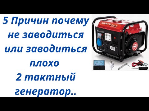 Видео: Не заводиться двухтактный генератор плохо заводиться и глохнет на горячую.