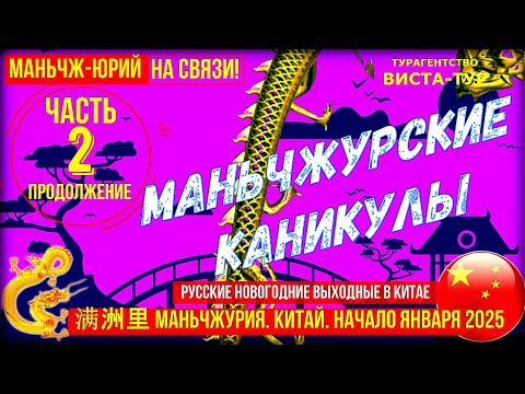 Видео: Маньчжурия 满洲里市. Начало января 2025. Новогодние выходные в Китае. Часть 2-ая. Продолжение.