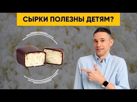 Видео: ТВОРОЖНЫЕ СЫРКИ | ПОЛЬЗА ИЛИ ВРЕД?