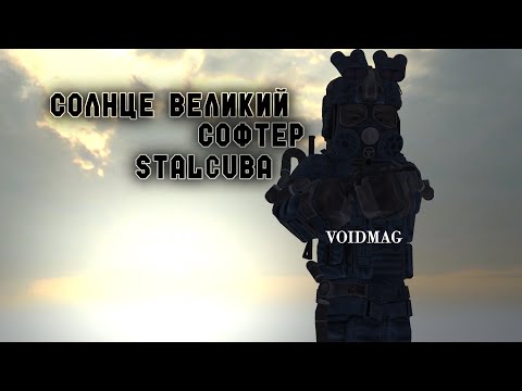 Видео: Стандартный игрок в STALCUBE | Stalcube fragmovie