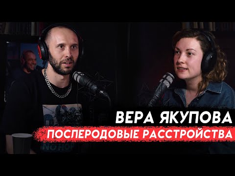 Видео: ВЕРА ЯКУПОВА. Почему после родов выходят с травмой? Акушерское насилие, домашние и партнерские роды