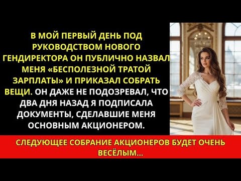 Видео: Новый директор уволил меня, не зная, что за два дня до этого я стал мажоритарным акционером!