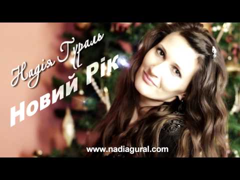 Видео: Надія Гураль - Новий-новий Рік (Official Audio)
