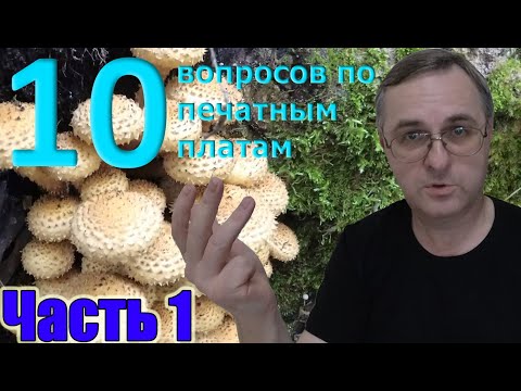 Видео: 10 вопросов по изготовлению печатных плат фоторезистом (часть 1)