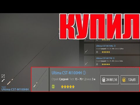 Видео: КУПИЛ ЛУЧШЕЕ КАСТИНГОВОЕ УДИЛИЩЕ УЛЬТИМА за 25 000 СЕРЕБРА в Русской Рыбалке 4! РР4