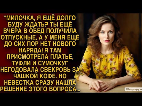 Видео: Свекровь негодовала за чашкой кофе, но невестка сразу нашла решение этого вопроса...