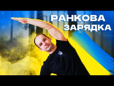 Видео: РАНКОВА ЗАРЯДКА / РУХАНКА НА ВСЕ ТІЛО / РОБИ ЦЕ КОЖНОГО РАНКУ