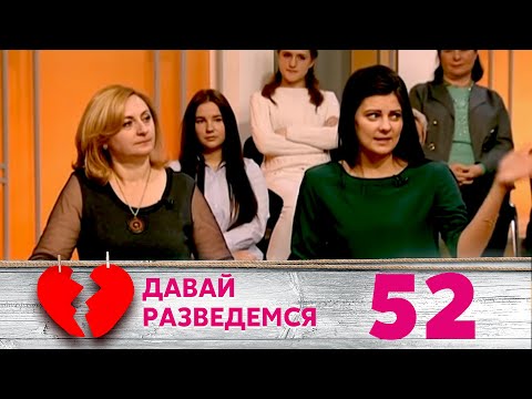 Видео: ДАВАЙ РАЗВЕДЕМСЯ | Серия 52