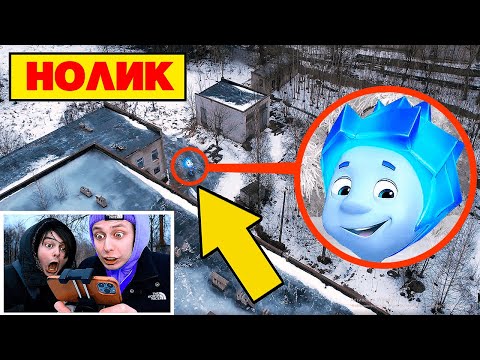 Видео: Я ПРАВДА СНЯЛ Нолика из Фиксиков на ДРОН в Реальной Жизни!
