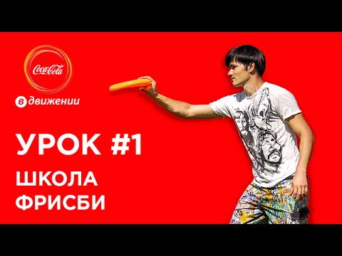 Видео: Как бросать и ловить фрисби | Школа фрисби #1