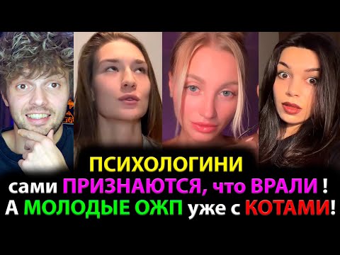 Видео: ПСИХОЛОГИНИ сами ПРИЗНАЮТСЯ, что ВРАЛИ! А МОЛОДЫЕ ОЖП уже с КОТАМИ!