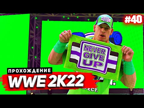 Видео: WWE 2K22 ПРОХОЖДЕНИЕ КАРЬЕРЫ ★ |#40| - 10 СЕКУНД ДЖОНА СИНЫ | БОНУСНЫЙ ВЫПУСК