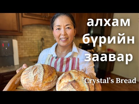 Видео: Энгийн Нойтон Хөрөнгний Талх: Алхам бүрийг харуулсан заавар | Crystal's Bread