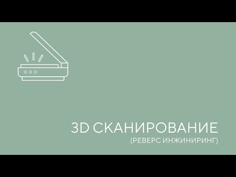 Видео: 3Д Сканирование и реверс инжиниринг. Урок 1