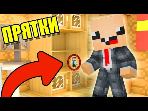 Видео: 1,2,3, Я ИДУ ИСКАТЬ! ПРЯТКИ В МАЙНКРАФТЕ! НУБ И ПРО ИГРАЮТ В ПРЯТКИ В 1 БЛОК! #7